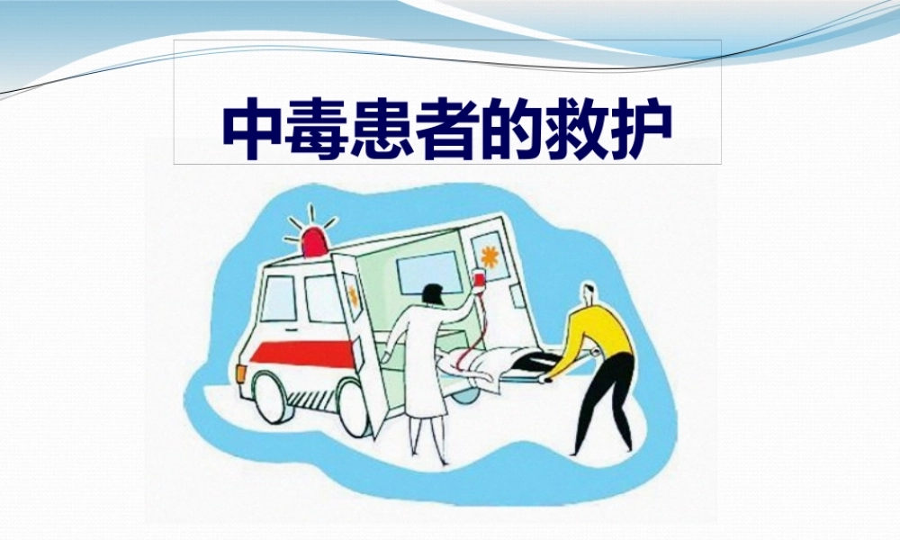 中毒的急救.pptx