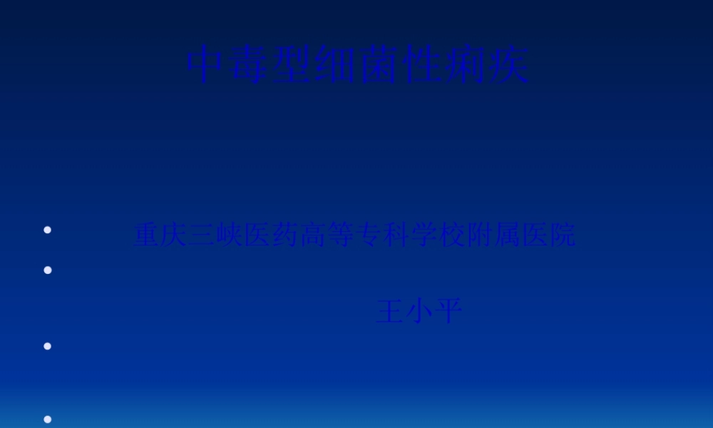 中毒性细菌性痢疾.pptx