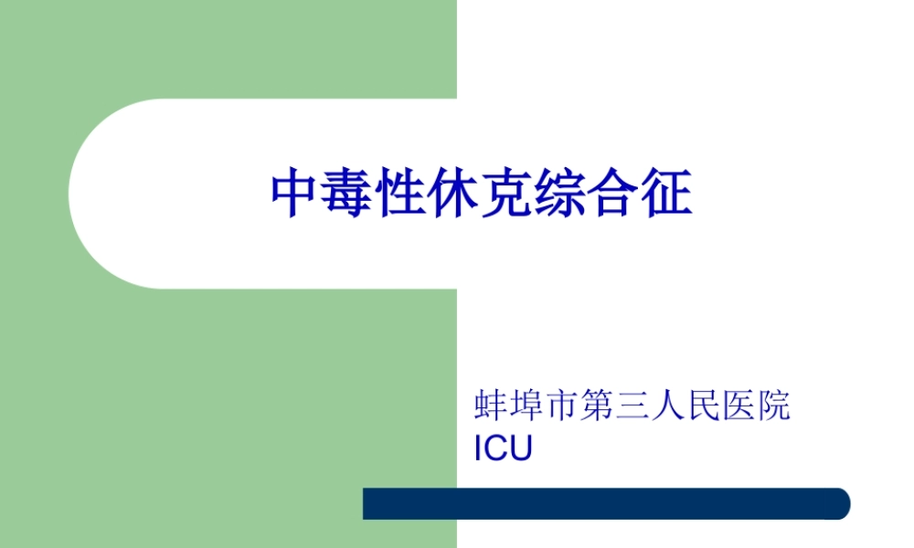 中毒性休克综合征.pptx