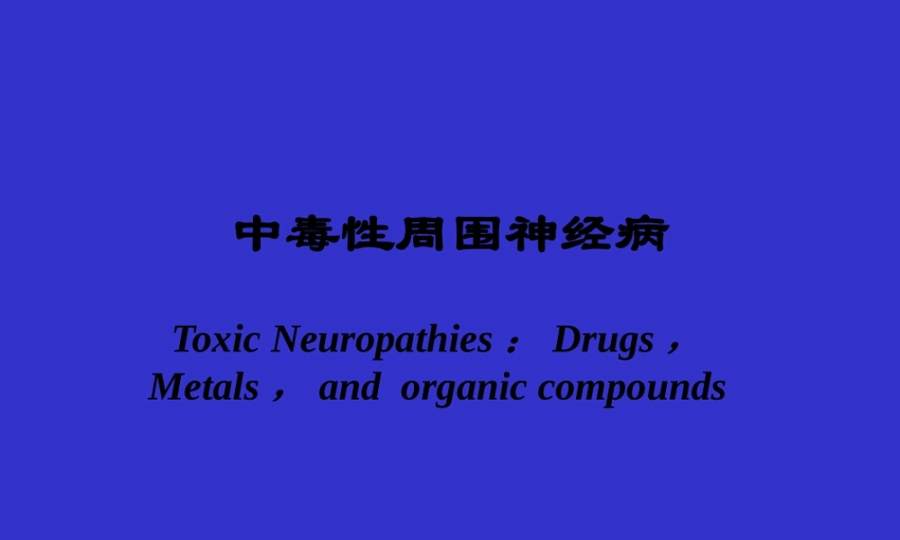 中毒性周围神经病.pptx