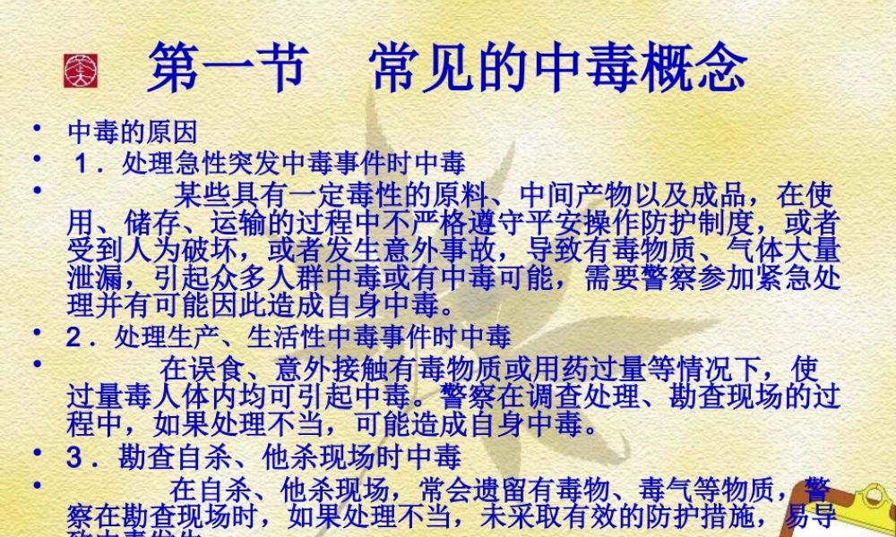 中毒的现场急救.pptx