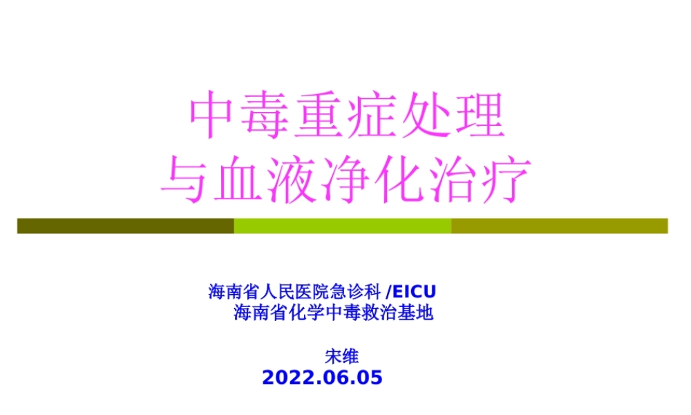 中毒重症处理与血液净化2014.6.06.精讲.pptx