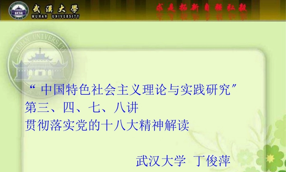 中特研究贯彻十八大精神(三四七八讲丁俊萍20130122).pptx