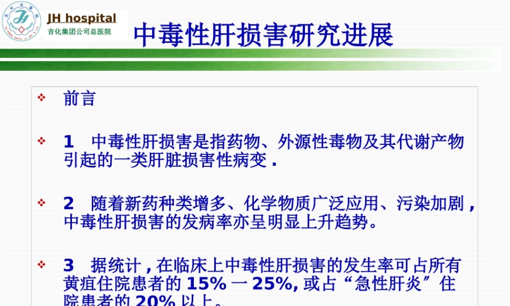 中毒性肝损害研究进展.pptx