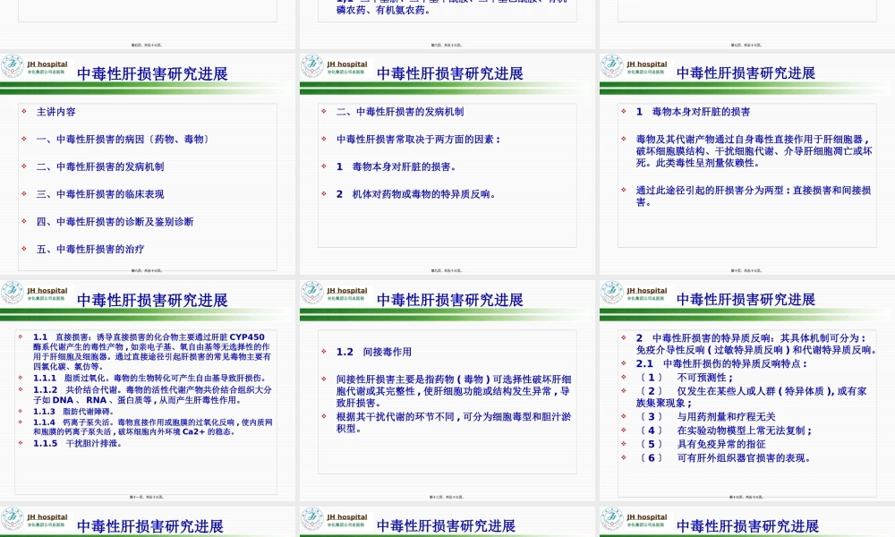 中毒性肝损害研究进展.pptx