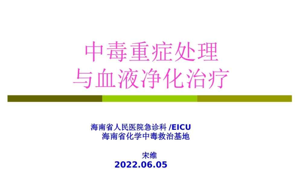 中毒重症处理与血液净化2014.6.06.pptx