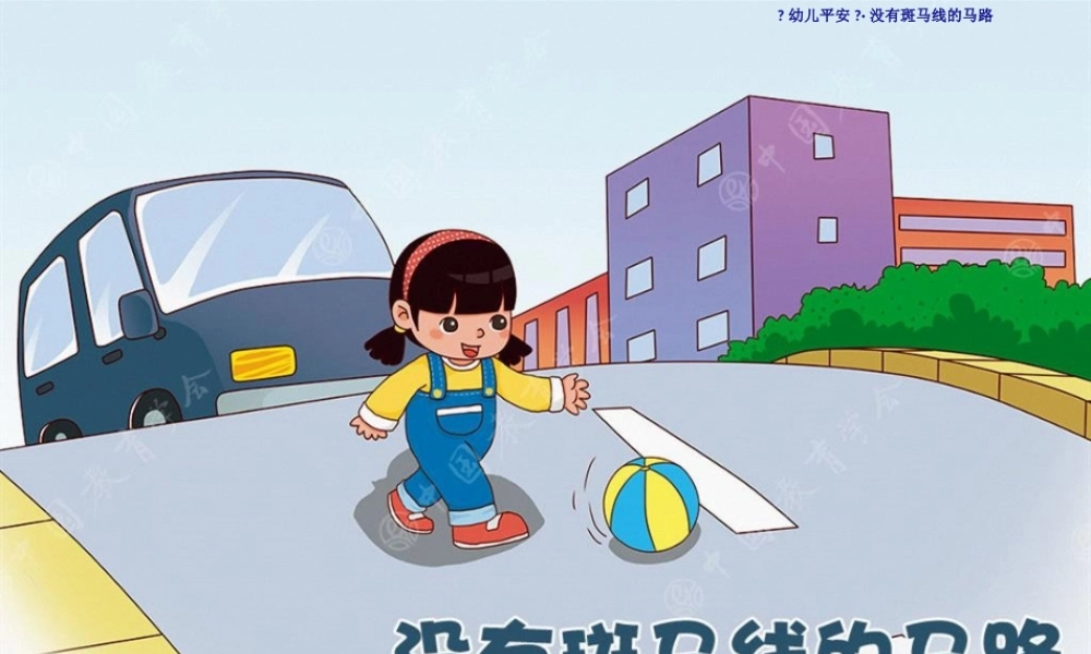 中班健康：没有斑马线的马路.pptx