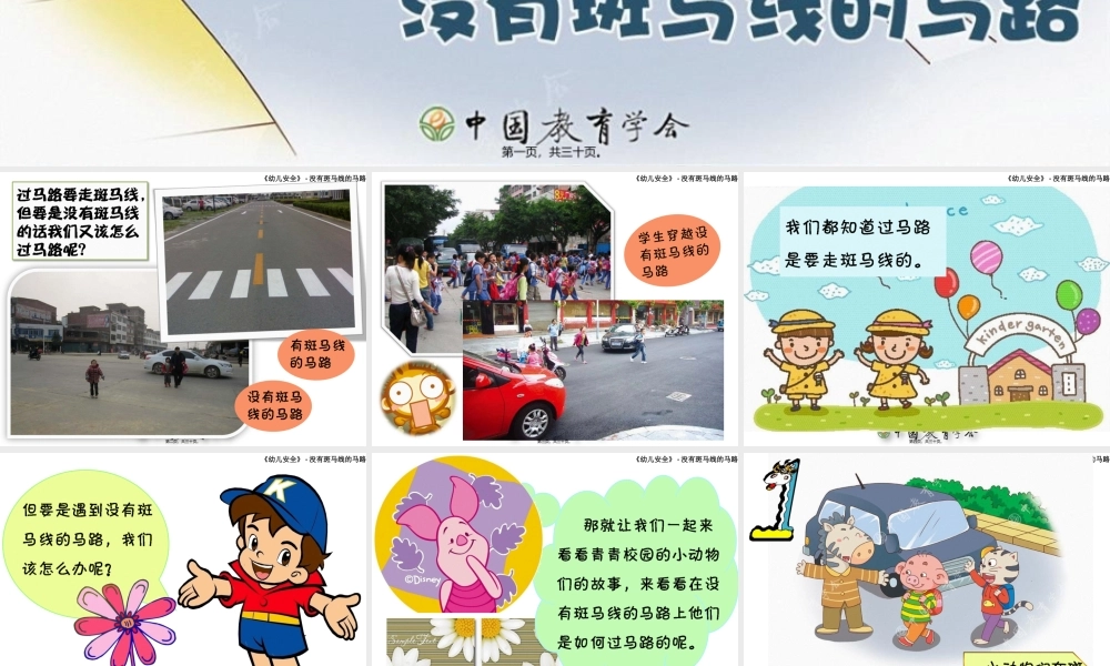 中班健康：没有斑马线的马路.pptx
