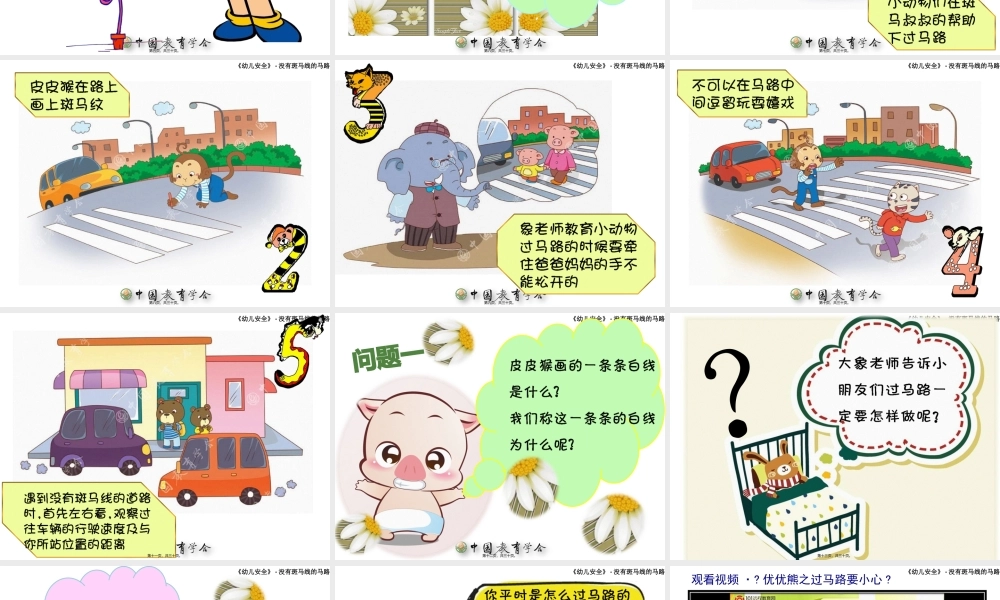 中班健康：没有斑马线的马路.pptx