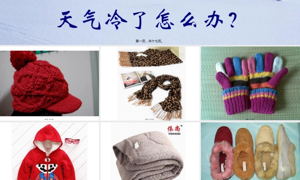 中班健康：天气冷了怎么办？.pptx