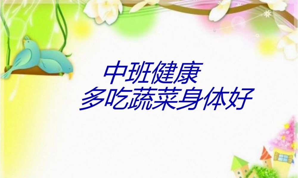 中班健康-多吃蔬菜身体好.ppt