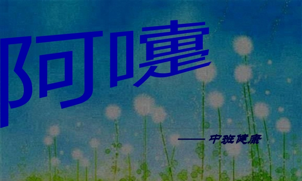 中班健康阿嚏.pptx
