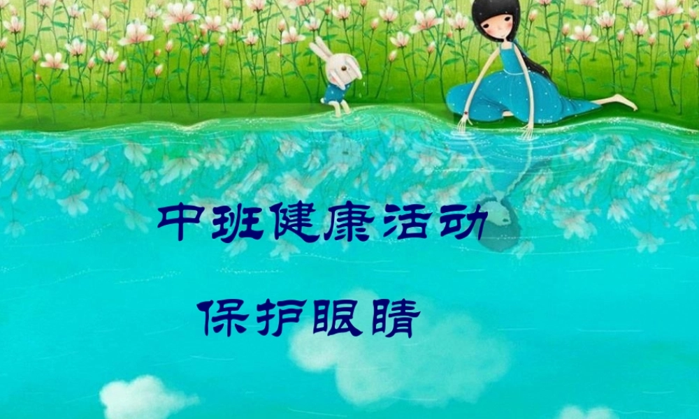 中班健康：爱护眼睛.pptx