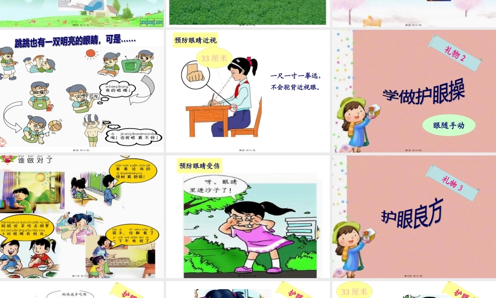 中班健康：爱护眼睛.pptx