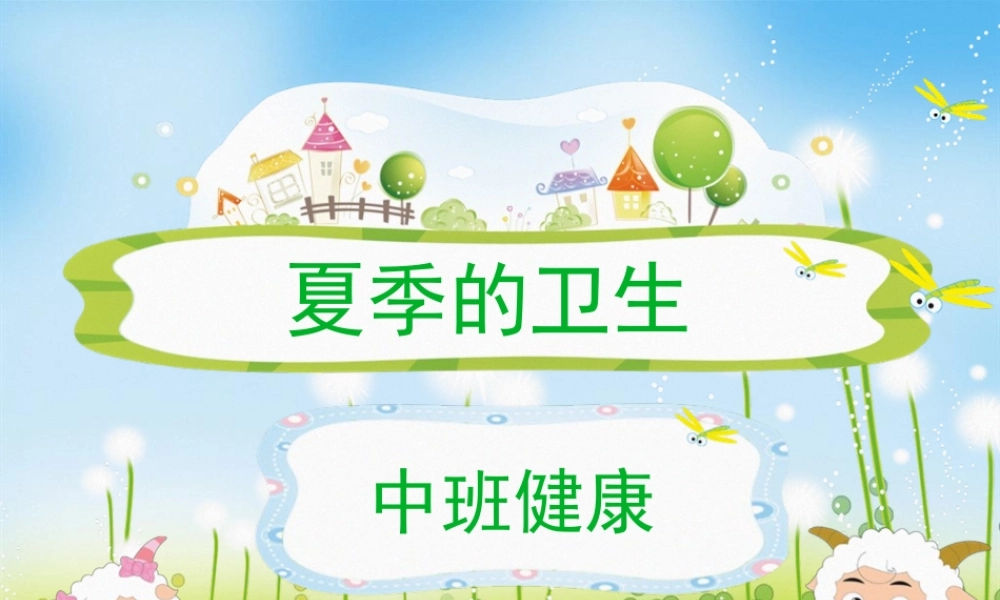 中班健康-夏季的卫生.pptx