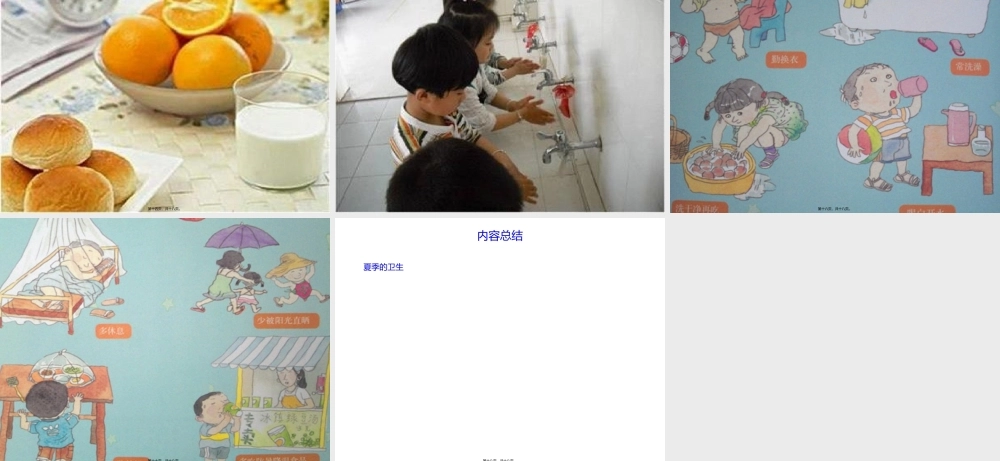 中班健康-夏季的卫生.pptx