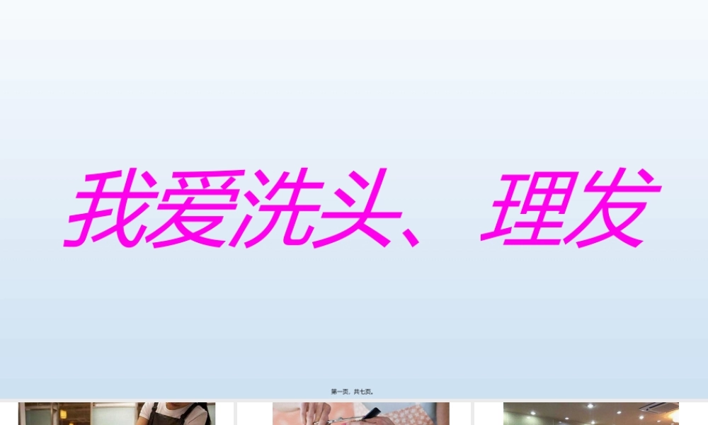 中班健康：我爱理发、洗头.ppt