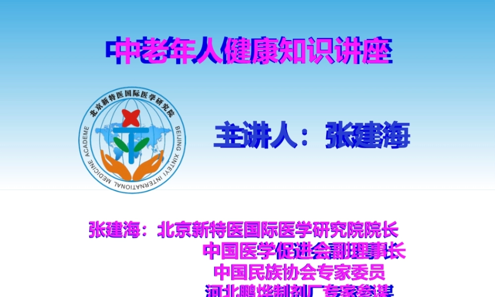 中老年人健康知识讲座.pptx
