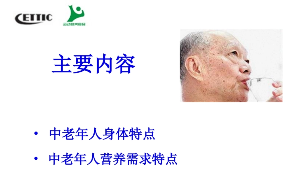 中老人运动营养.pptx