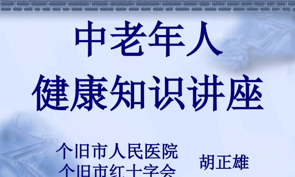 中老年人健康知识讲座-新冠社区2015.pptx