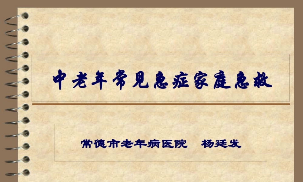 中老年常见急症家庭急救..pptx