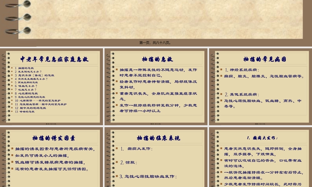 中老年常见急症家庭急救..pptx