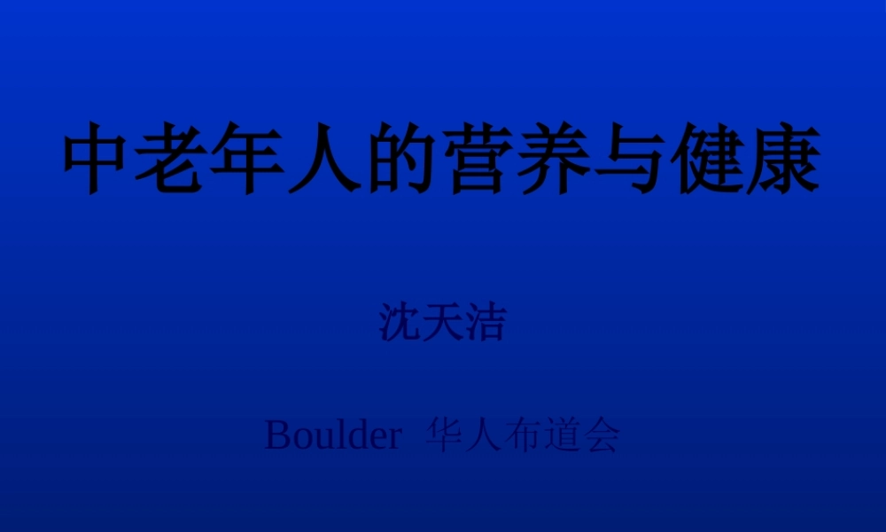 中老年人的营养与健康.ppt.pptx