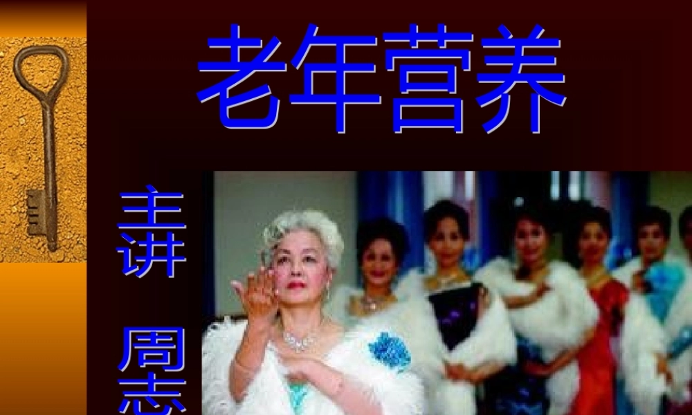 中老年人营养.pptx