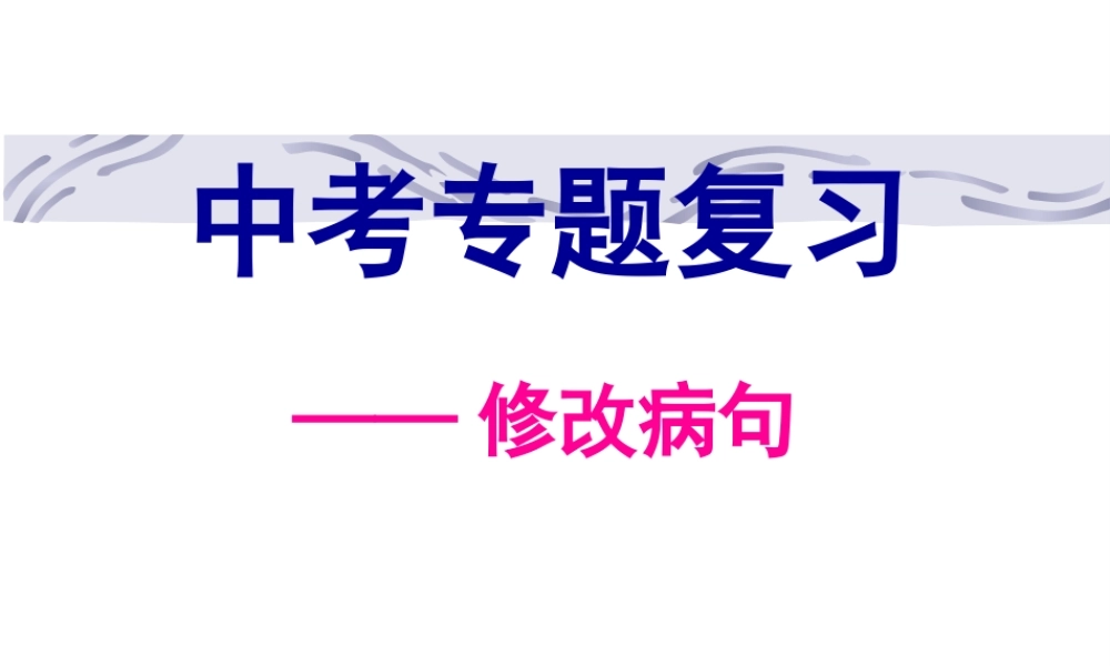 中考修改病句.pptx