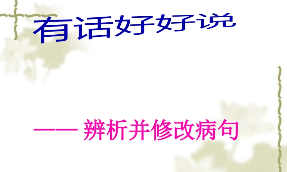 中考病句修改ppt辩析.pptx