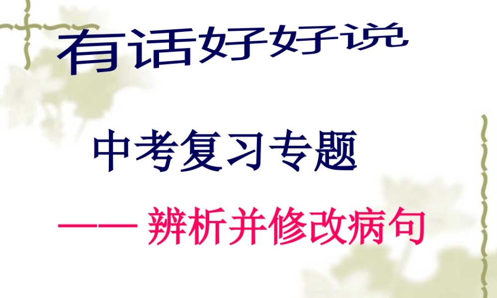 中考病句修改ppt(精).pptx
