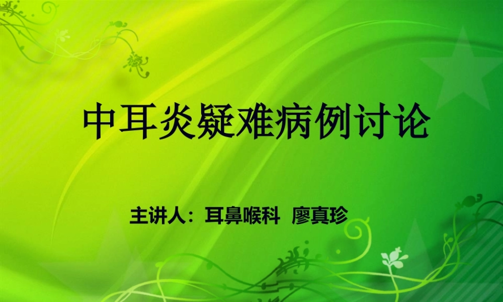 中耳炎(疑难).pptx