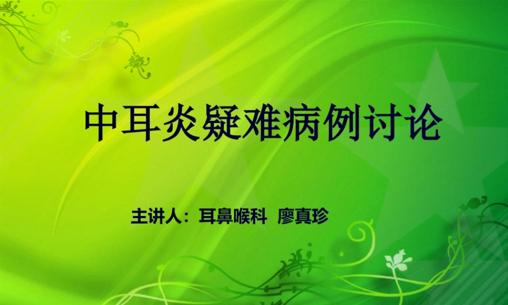中耳炎(疑难)论述.pptx