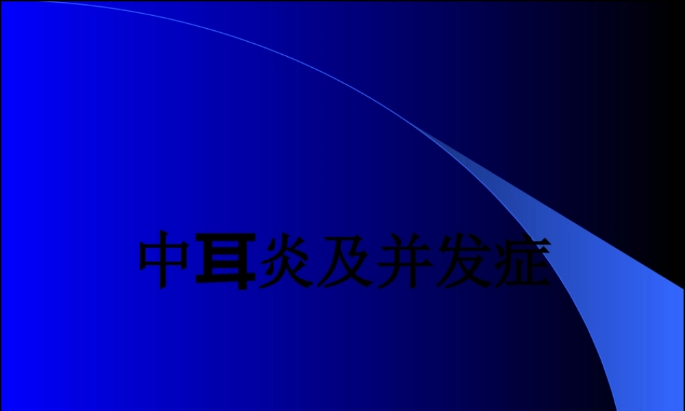 中耳炎及并发症.pptx