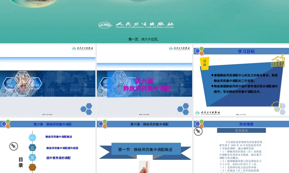 中职医院药学概要第6章.pptx