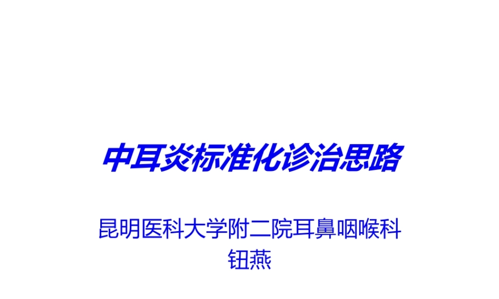 中耳炎规范化诊治思路.ppt
