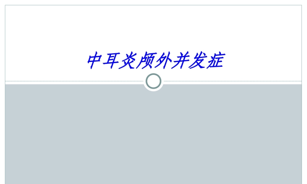 中耳炎颅外并发症.ppt