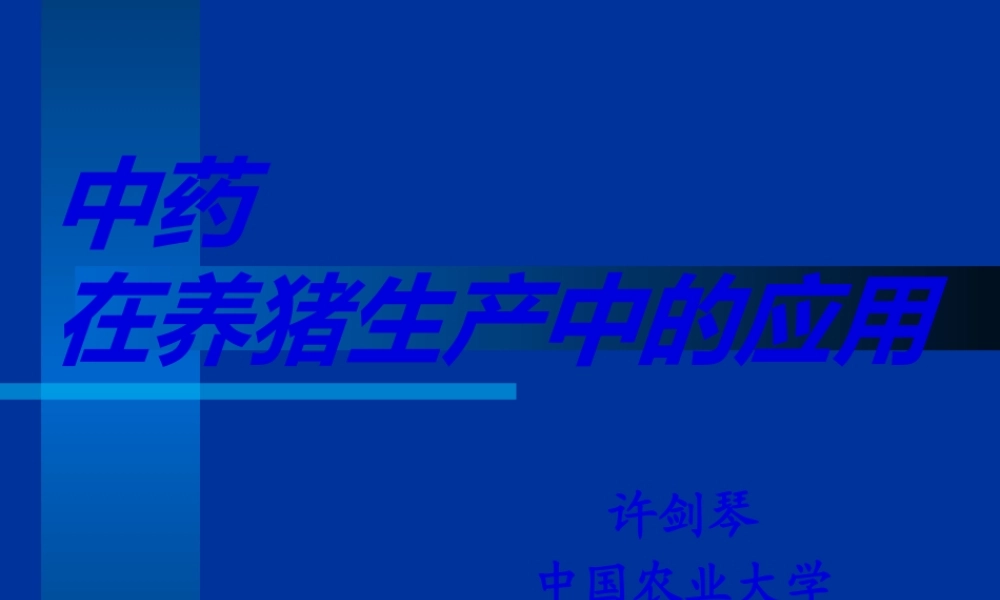 中草药饲料添加剂重点.pptx