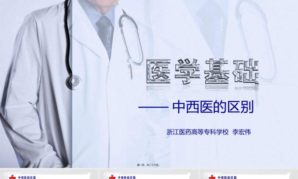 中西医的区别.pptx