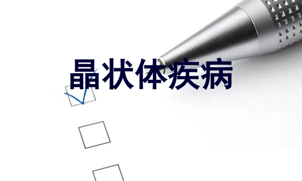 中西医晶状体病.pptx