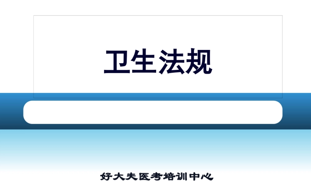 中西医卫生法规.pptx