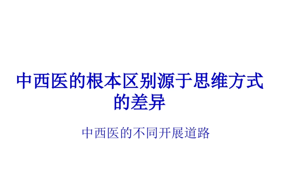 中西医根本区别源于思维方式差异(详细).pptx