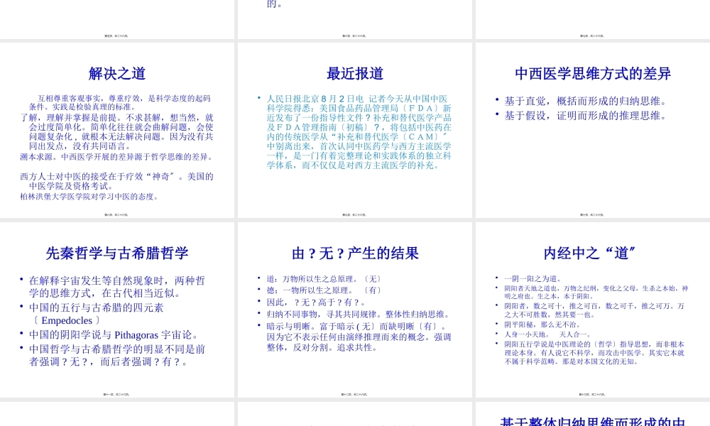 中西医根本区别源于思维方式差异(详细).pptx