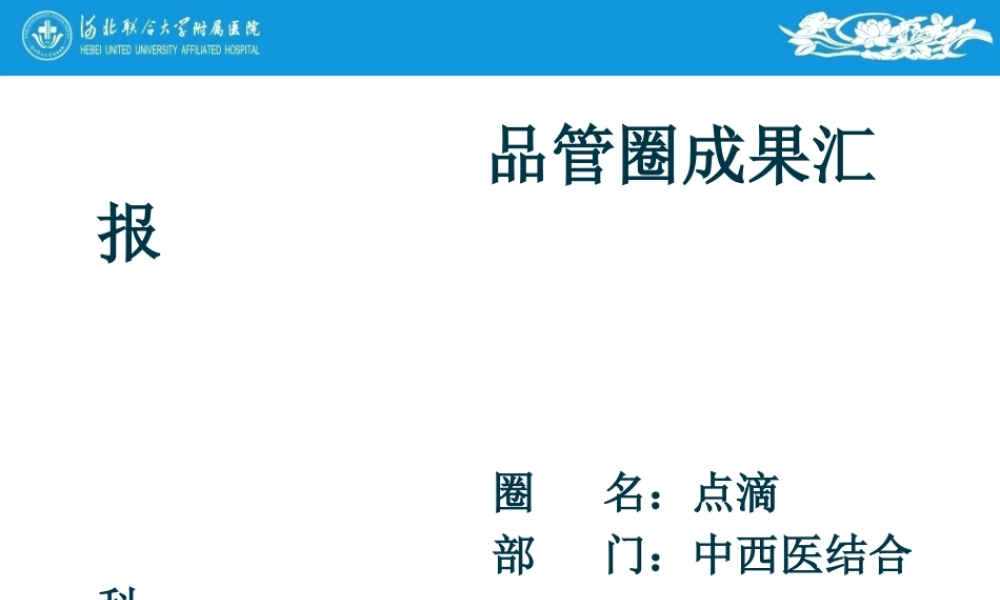 中西医品管圈-2.pptx