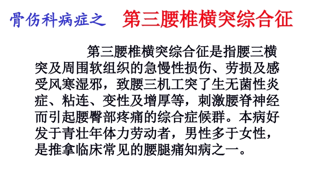 中西医结合-第三腰椎横突综合征重点.pptx