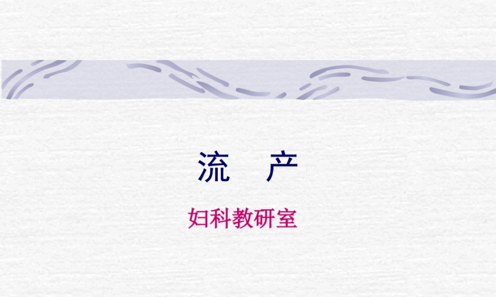 中西医结合-流产.pptx