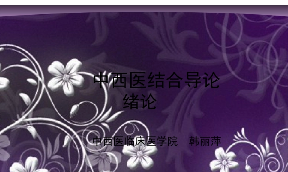 中西医结合导论-第一章-绪论.pptx
