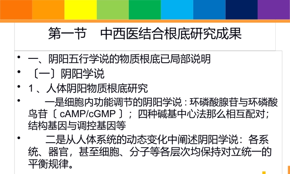 中西医结合导论-第四章-成果.pptx