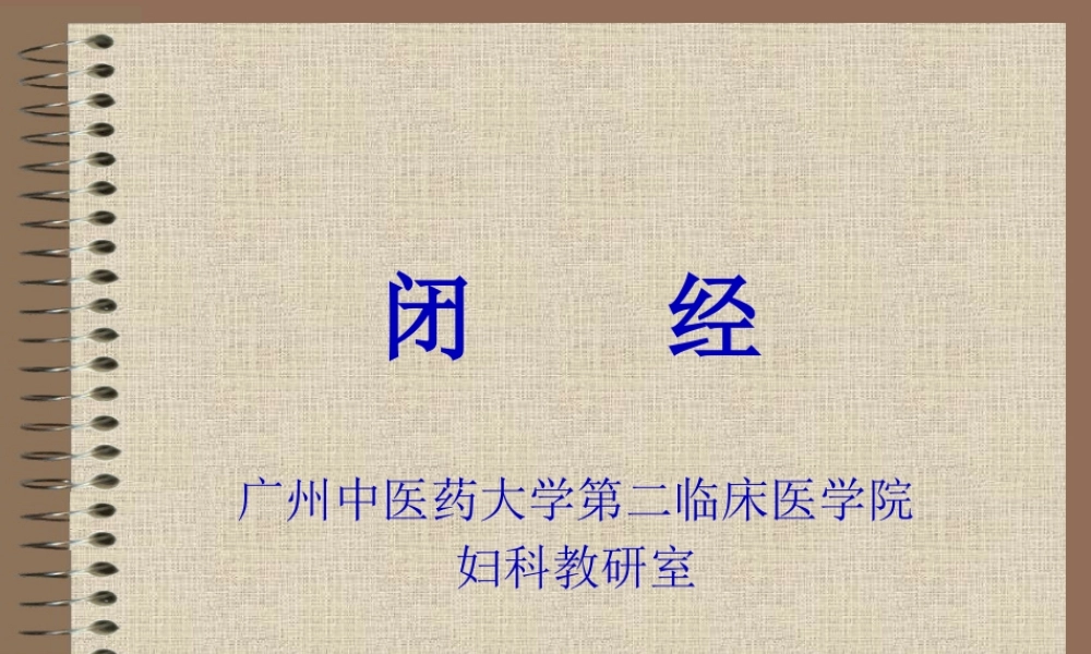 中西医结合-闭-经.pptx