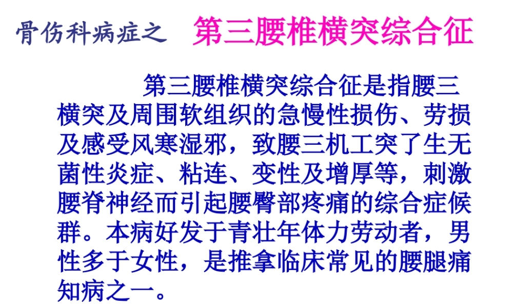 中西医结合-第三腰椎横突综合征.pptx